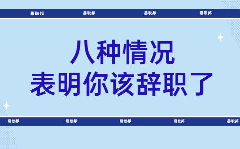 八种情况表明你该辞职了