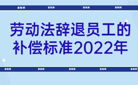 劳动法辞退员工的补偿标准2022年