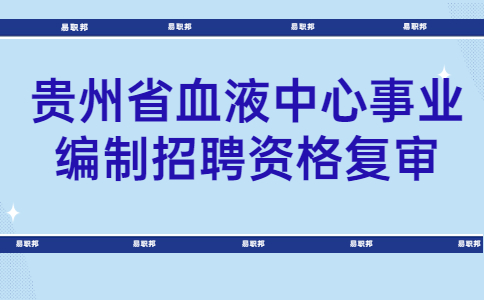 贵州省事业编制招聘资格复审