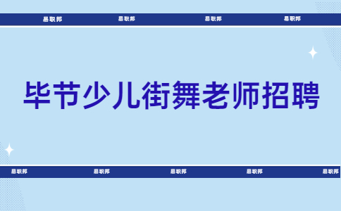 毕节招聘少儿街舞老师