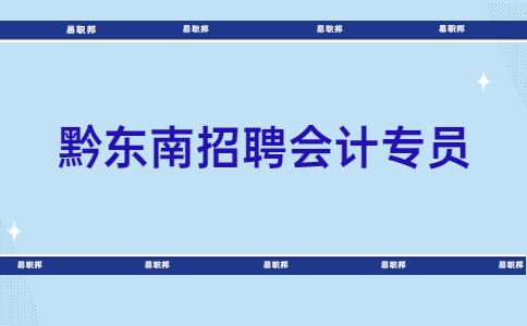 黔东南招聘会计专员