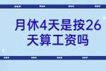 贵阳招聘丨月休4天是按26天算工资吗