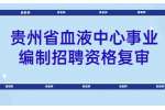 2022贵州省血液中心事业编制招聘资格复审合格人员名单及面试通知