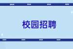2023中国长城资产管理股份有限公司贵州省分公司校园招聘公告