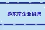 黔东南企业招聘丨2022贵州金禾惠实业投资有限公司招聘公告