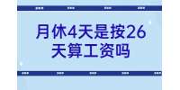 贵阳招聘丨月休4天是按26天算工资吗