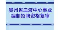 2022贵州省血液中心事业编制招聘资格复审合格人员名单及面试通知