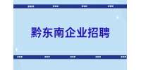 黔东南企业招聘丨2022贵州金禾惠实业投资有限公司招聘公告