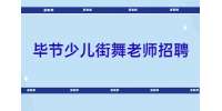 毕节招聘少儿街舞老师/5-9K/贵州演化信息技术有限公司