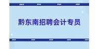 黔东南招聘会计专员/5-6K/贵州合源皆盈