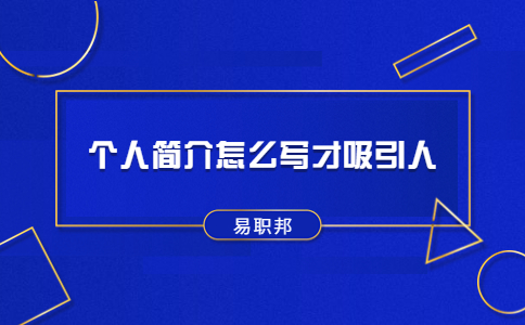 个人简介怎么写才吸引人