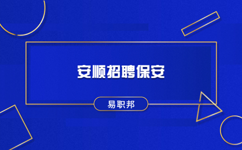 安顺招聘保安