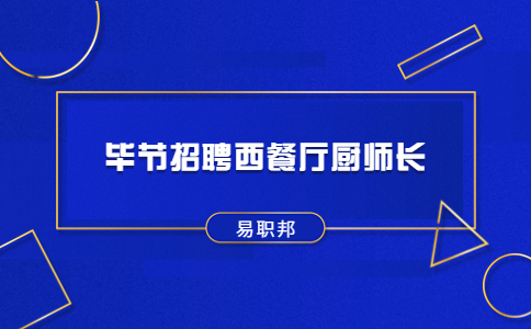 毕节招聘西餐厅厨师长