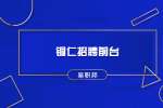 铜仁招聘前台月薪6000-8000＋