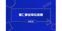 2022贵州铜仁思南县事业单位招聘工作人员面试重启公告