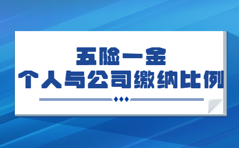 五险一金个人与公司缴纳比例