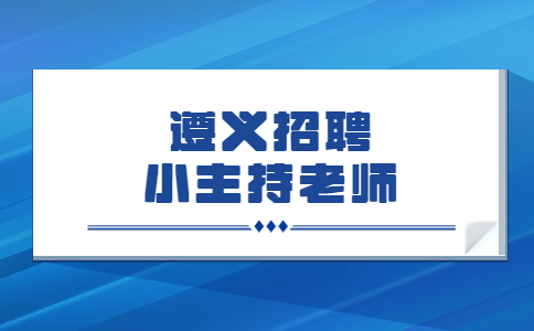 遵义招聘小主持老师
