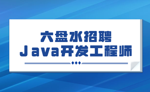 六盘水招聘Java开发工程师