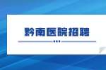 黔南医院招聘丨龙里县妇幼保健院2023年1月公开招聘临聘人员简章