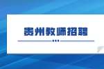 2022贵州镇宁民族中学、镇宁自治县第一高级中学（镇宁实验学校）教师招聘成绩公告