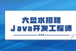 六盘水招聘Java开发工程师/5-9K/乐童公社 