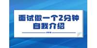 贵阳找工作面试做一个2分钟的自我介绍范文