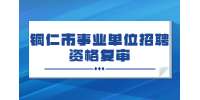 22022年铜仁市“千名英才·智汇铜仁”事业单位招聘资格复审合格人员名单公示