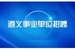 遵义事业单位招聘|2022下半年贵州遵义市市直卫生健康事业单位招聘部分岗位更正说明