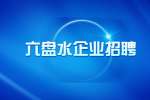 六盘水企业招聘|贵州盘江精煤股份有限公司2023年度人才引进招聘