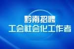 黔南招聘工会社会化工作者/独山县麻尾镇工会联合会