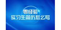 零经验实习生简历怎么写