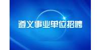 遵义事业单位招聘|2022下半年贵州遵义市市直卫生健康事业单位招聘部分岗位更正说明