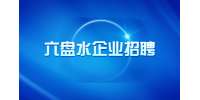 六盘水企业招聘|贵州盘江精煤股份有限公司2023年度人才引进招聘