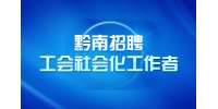 黔南招聘工会社会化工作者/独山县麻尾镇工会联合会