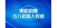 贵阳招聘少儿机器人教师/4-8K