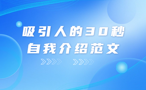 吸引人的30秒自我介绍范文