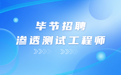 毕节招聘渗透测试工程师