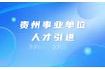黔东南事业单位招聘|2023贵州台江县事业单位急需紧缺人才引进
