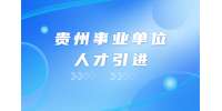 黔东南事业单位招聘|2023贵州台江县事业单位急需紧缺人才引进