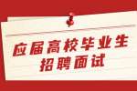 校园招聘丨2023贵州省气象部门招聘应届高校毕业生面试公告