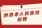 2022贵州黔西市人民医院招聘合同制专业技术人员（第二批）