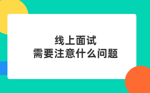 线上面试需要注意什么问题