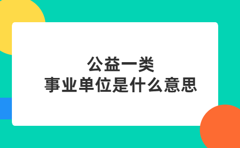 公益一类事业单位是什么意思