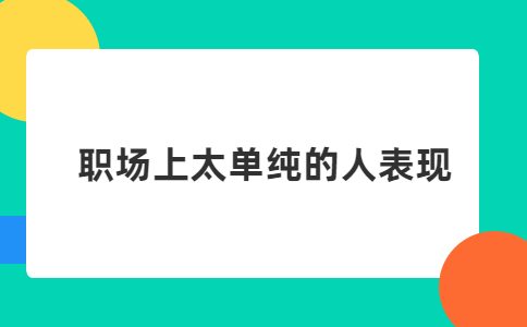 职场上太单纯的人表现