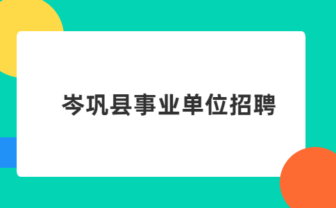 岑巩县事业单位招聘