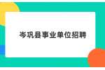 岑巩县事业单位招聘2023年引进急需紧缺人才实施方案