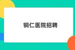 铜仁医院招聘丨2023贵州玉屏侗族自治县人民医院招聘护理人员通告