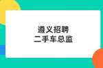 遵义招聘二手车总监/8千-1.6万-遵义驰奥汽车销售服务有限公司