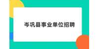 岑巩县事业单位招聘2023年引进急需紧缺人才实施方案