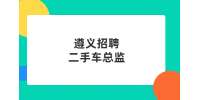 遵义招聘二手车总监/8千-1.6万-遵义驰奥汽车销售服务有限公司